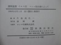 講解説教イエス伝 : マルコ福音書によって