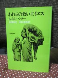 われらの救い主イエス