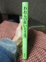 われらの救い主イエス