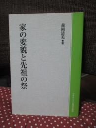 家の変貌と先祖の祭り