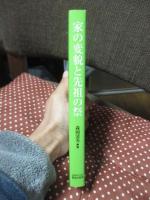 家の変貌と先祖の祭り