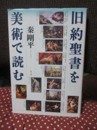 旧約聖書を美術で読む