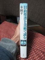 旧約聖書を美術で読む