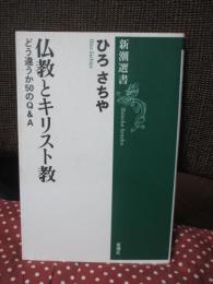 仏教とキリスト教 : どう違うか50のQ&A