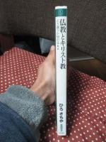 仏教とキリスト教 : どう違うか50のQ&A