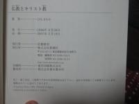 仏教とキリスト教 : どう違うか50のQ&A