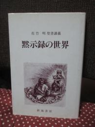 黙示録の世界 : 佐竹明聖書講義