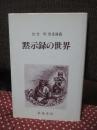 黙示録の世界 : 佐竹明聖書講義