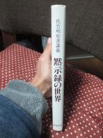 黙示録の世界 : 佐竹明聖書講義