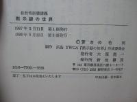 黙示録の世界 : 佐竹明聖書講義