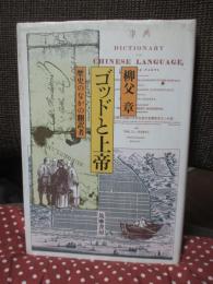 ゴッドと上帝 : 歴史のなかの翻訳者