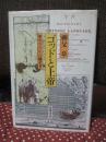 ゴッドと上帝 : 歴史のなかの翻訳者