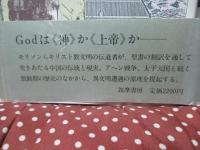 ゴッドと上帝 : 歴史のなかの翻訳者