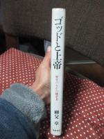 ゴッドと上帝 : 歴史のなかの翻訳者