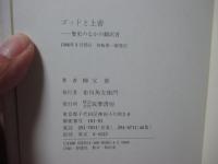 ゴッドと上帝 : 歴史のなかの翻訳者