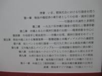引揚エリートと戦後沖縄の再編