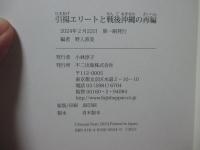 引揚エリートと戦後沖縄の再編