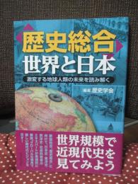 「歴史総合」世界と日本 : 激変する地球人類の未来を読み解く