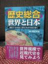 「歴史総合」世界と日本 : 激変する地球人類の未来を読み解く