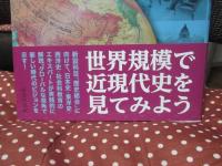 「歴史総合」世界と日本 : 激変する地球人類の未来を読み解く
