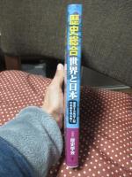 「歴史総合」世界と日本 : 激変する地球人類の未来を読み解く