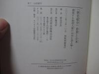 「歴史総合」世界と日本 : 激変する地球人類の未来を読み解く