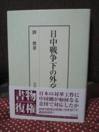 日中戦争下の外交