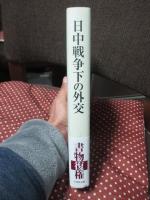 日中戦争下の外交