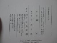 日中戦争下の外交