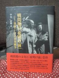 戦間期の『夜明け前』 : 現象としての世界戦争