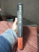 戦間期の『夜明け前』 : 現象としての世界戦争