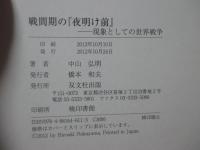 戦間期の『夜明け前』 : 現象としての世界戦争