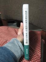 戦時食糧政策と生理学、栄養学の実験