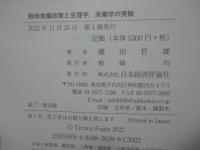 戦時食糧政策と生理学、栄養学の実験