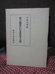 両大戦間の日本資本主義
