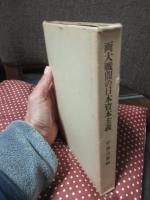 両大戦間の日本資本主義