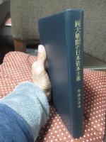 両大戦間の日本資本主義