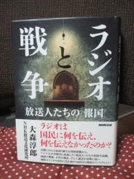 ラジオと戦争： 放送人たちの「報国」