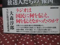 ラジオと戦争： 放送人たちの「報国」