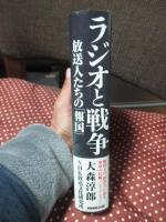 ラジオと戦争： 放送人たちの「報国」