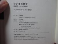 ラジオと戦争： 放送人たちの「報国」