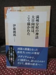 満州分村の神話　大日向村は、こう描かれた (信毎選書 26)