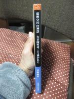 満州分村の神話　大日向村は、こう描かれた (信毎選書 26)