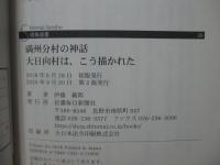 満州分村の神話　大日向村は、こう描かれた (信毎選書 26)