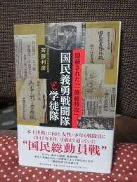 国民義勇戦闘隊と学徒隊 : 隠蔽された「一億総特攻」
