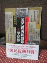 国民義勇戦闘隊と学徒隊 : 隠蔽された「一億総特攻」