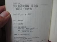 国民義勇戦闘隊と学徒隊 : 隠蔽された「一億総特攻」