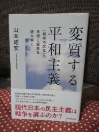 変質する平和主義