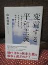 変質する平和主義