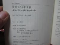 変質する平和主義